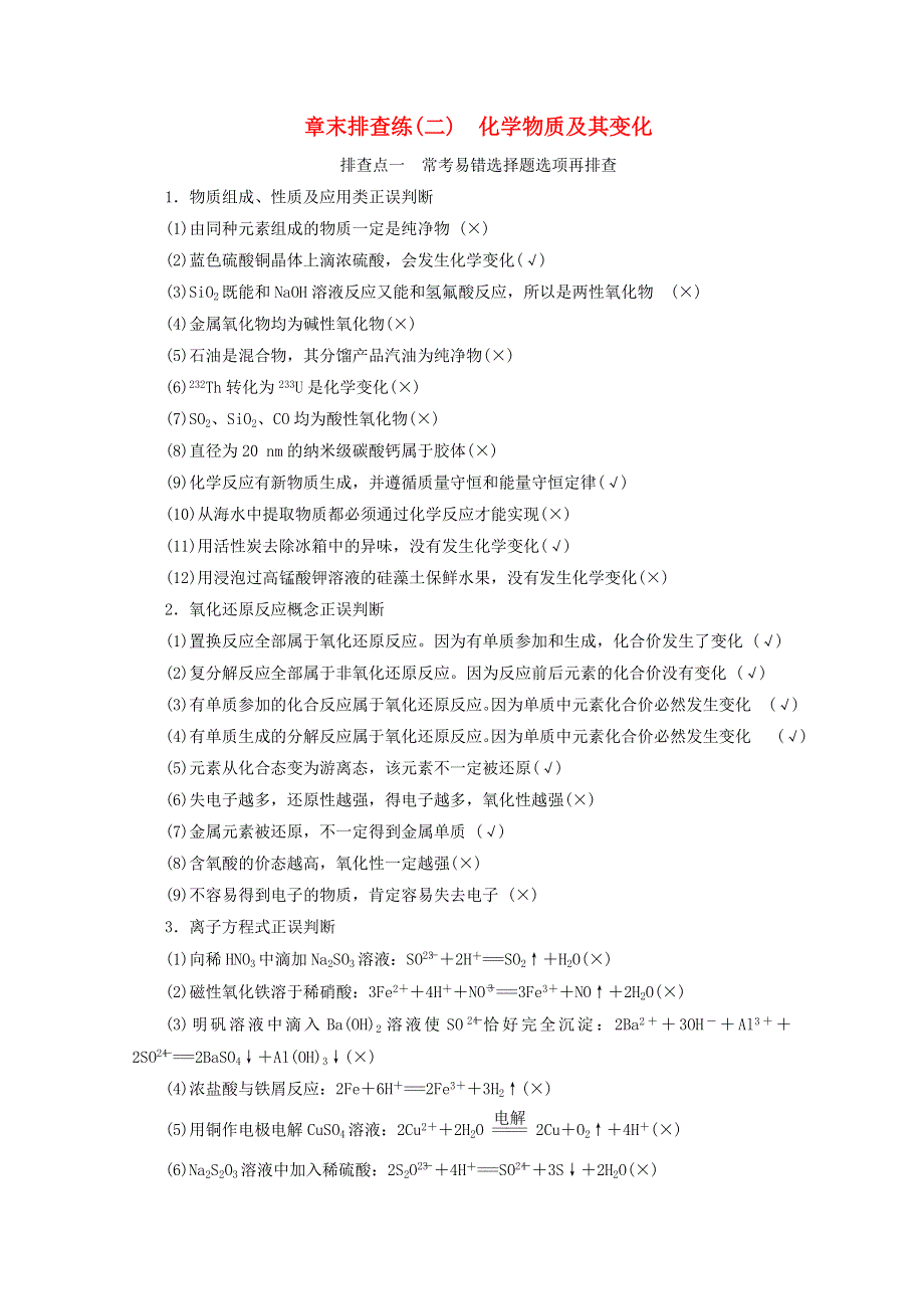 2021届高考化学一轮复习 章末排查练2 化学物质及其变化（含解析）新人教版.doc_第1页