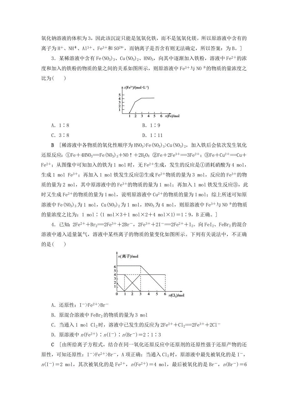 2021届高考化学一轮复习 专题突破练2 优先反应在“竞争类”反应体系中的应用（含解析）新人教版.doc_第2页