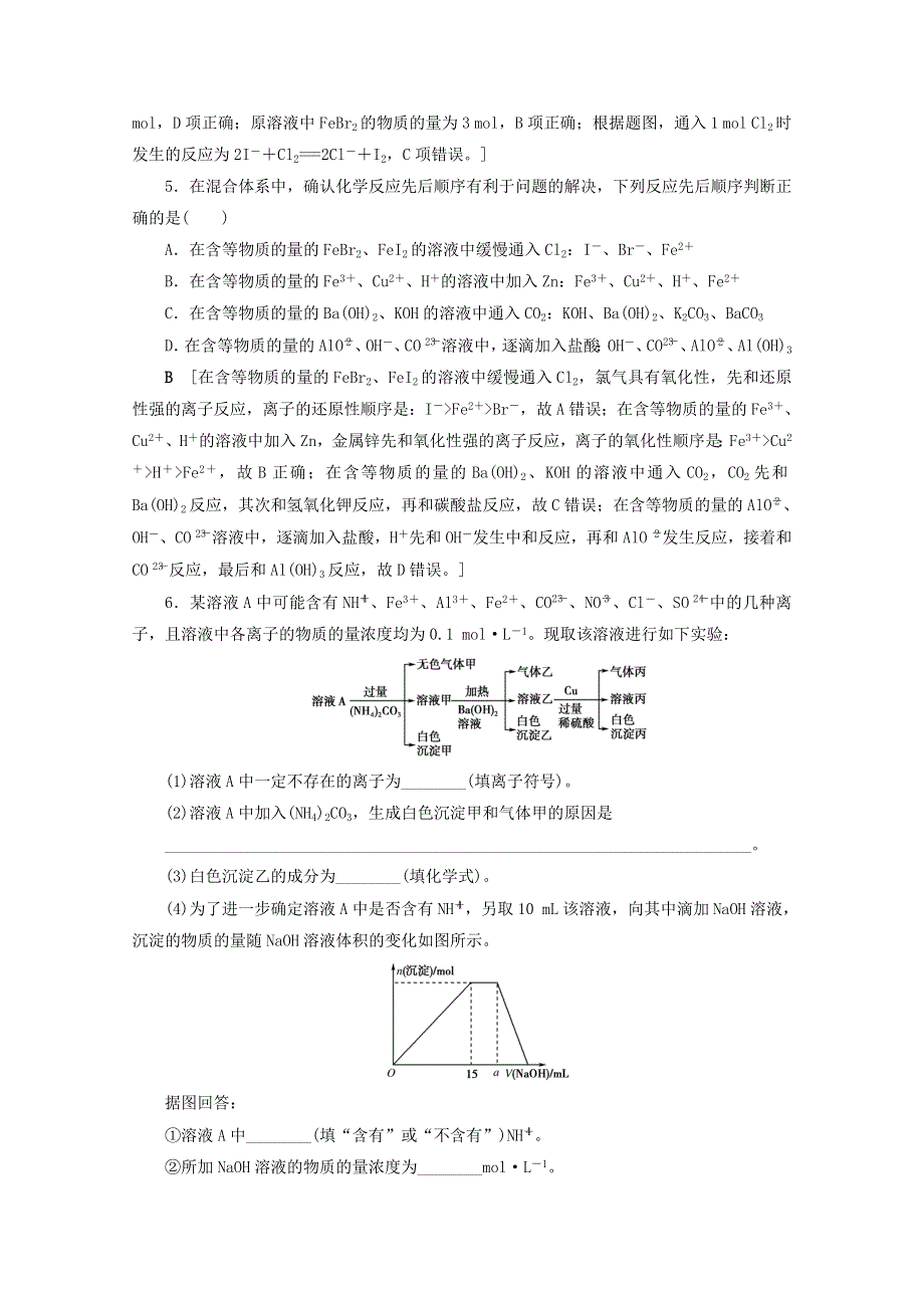 2021届高考化学一轮复习 专题突破练2 优先反应在“竞争类”反应体系中的应用（含解析）新人教版.doc_第3页