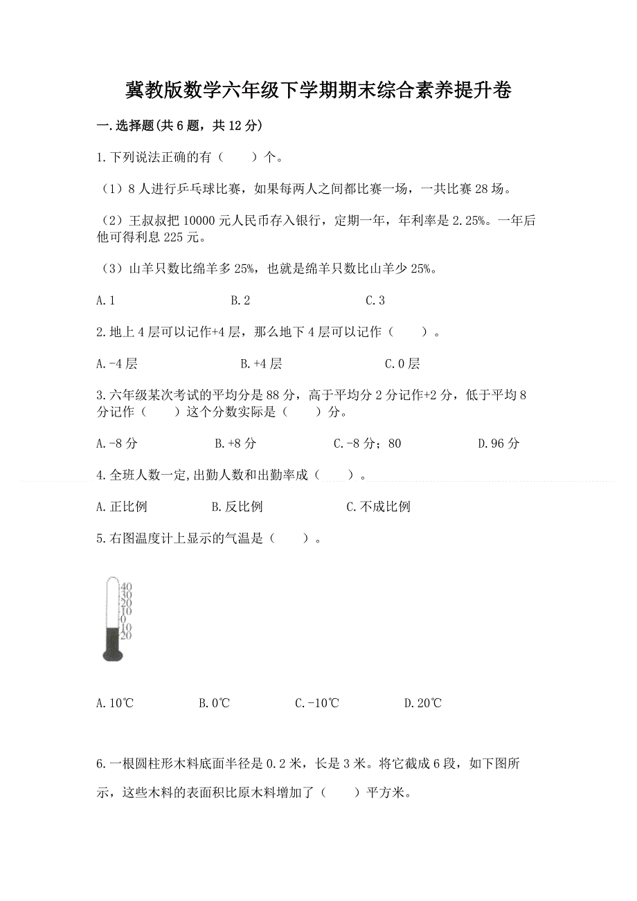 冀教版数学六年级下学期期末综合素养提升卷附参考答案（轻巧夺冠）.docx_第1页