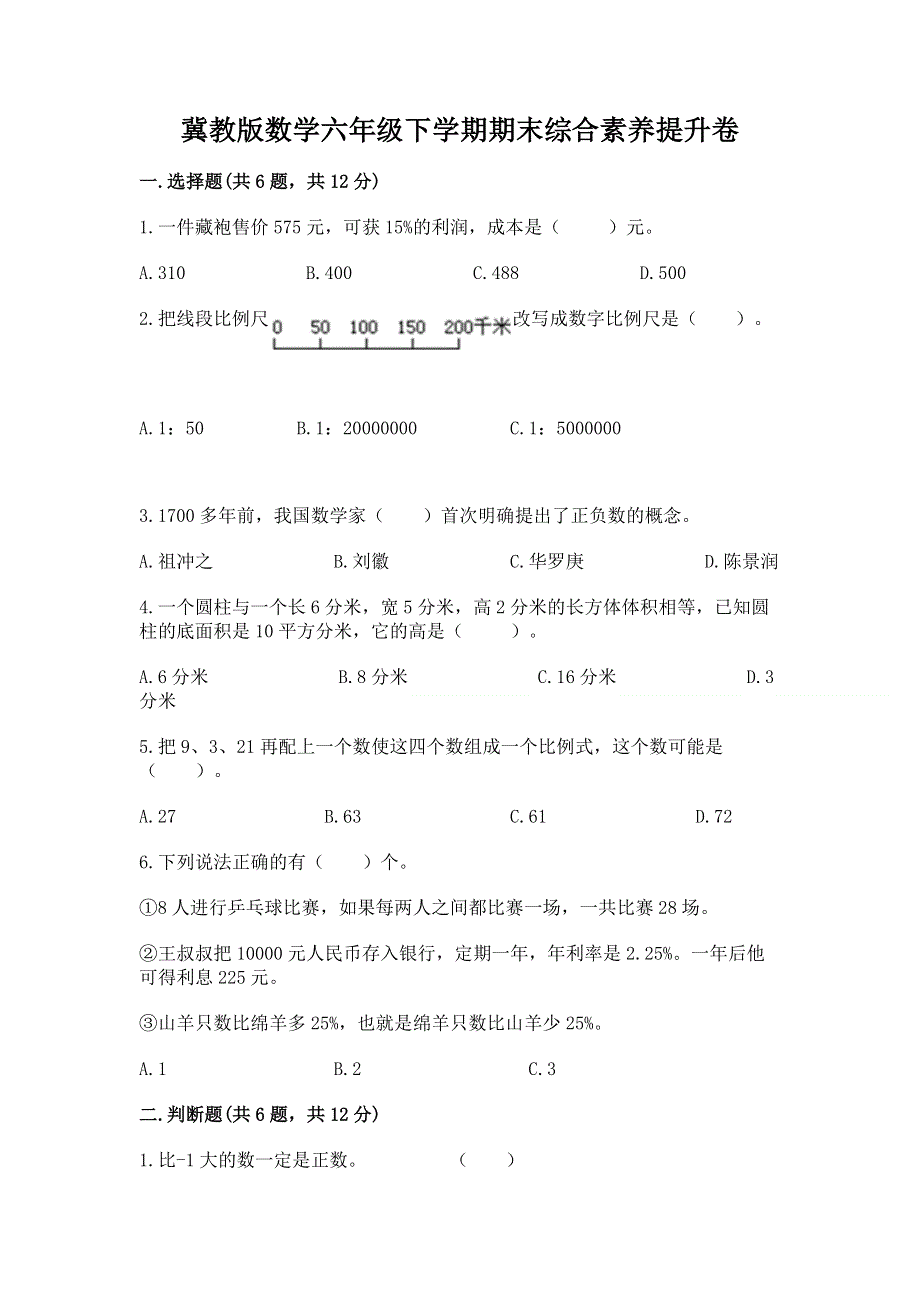 冀教版数学六年级下学期期末综合素养提升卷附参考答案（能力提升）.docx_第1页