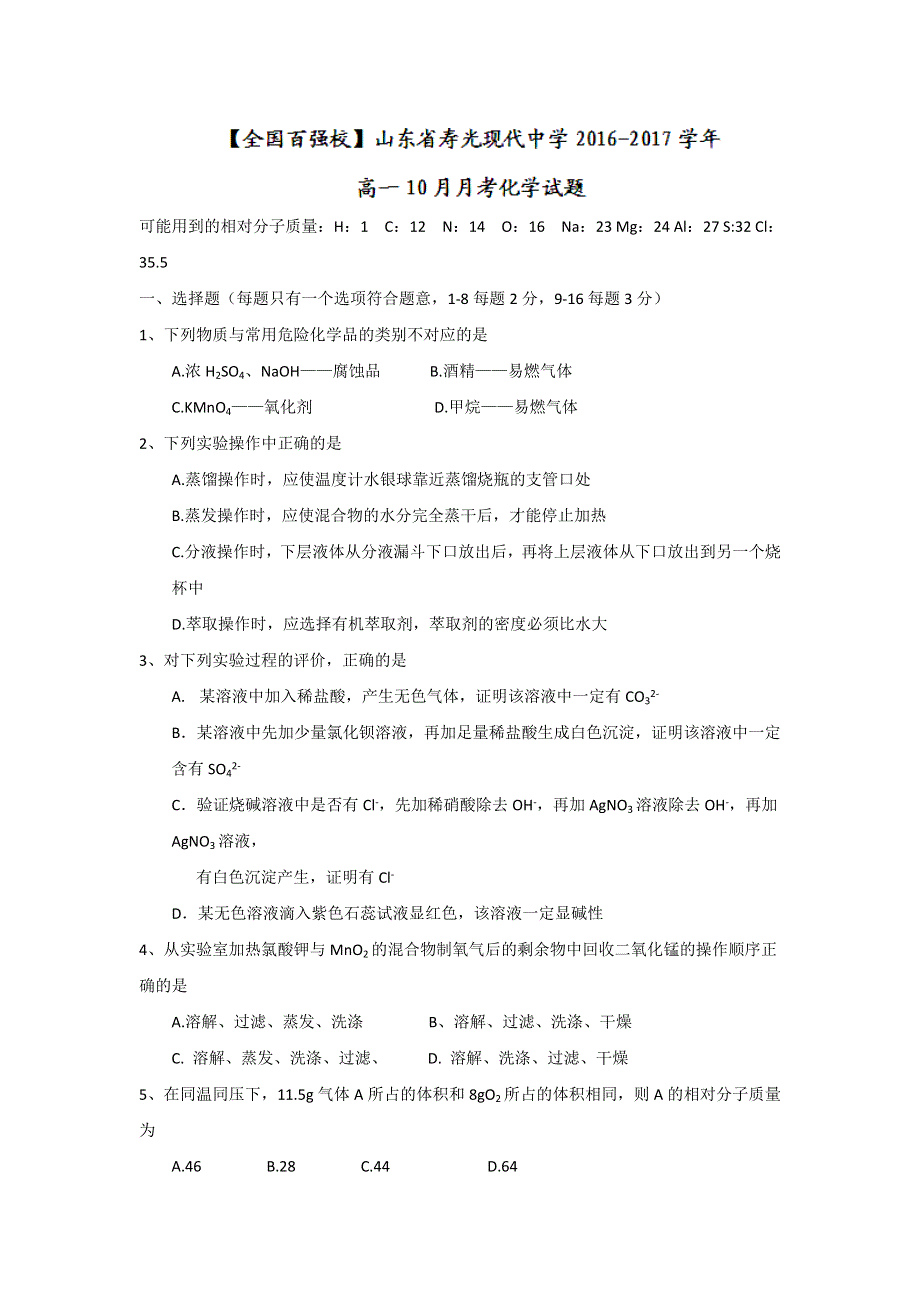 山东省寿光现代中学2016-2017学年高一10月月考化学试题 WORD版含答案.doc_第1页