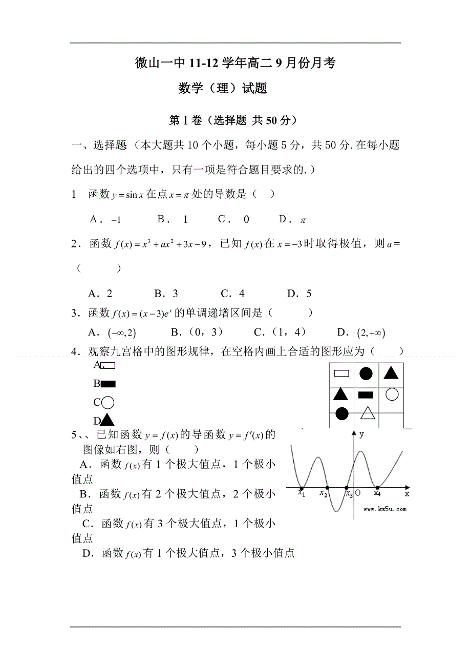 2012届高三数学上册9月月考调研检测试卷3.doc_第1页