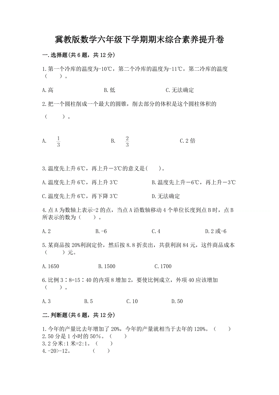 冀教版数学六年级下学期期末综合素养提升卷附答案【培优b卷】.docx_第1页