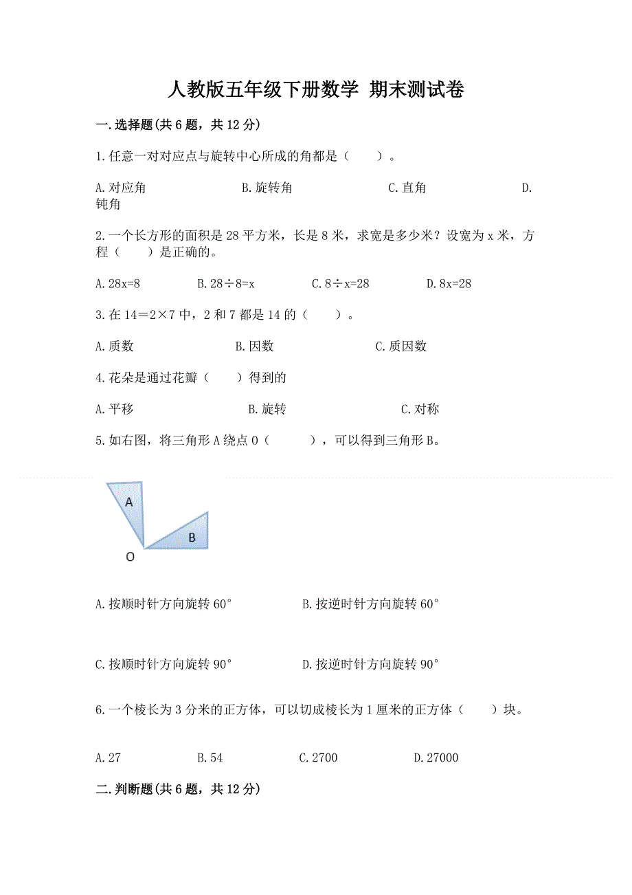 人教版五年级下册数学 期末测试卷（突破训练）.docx_第1页