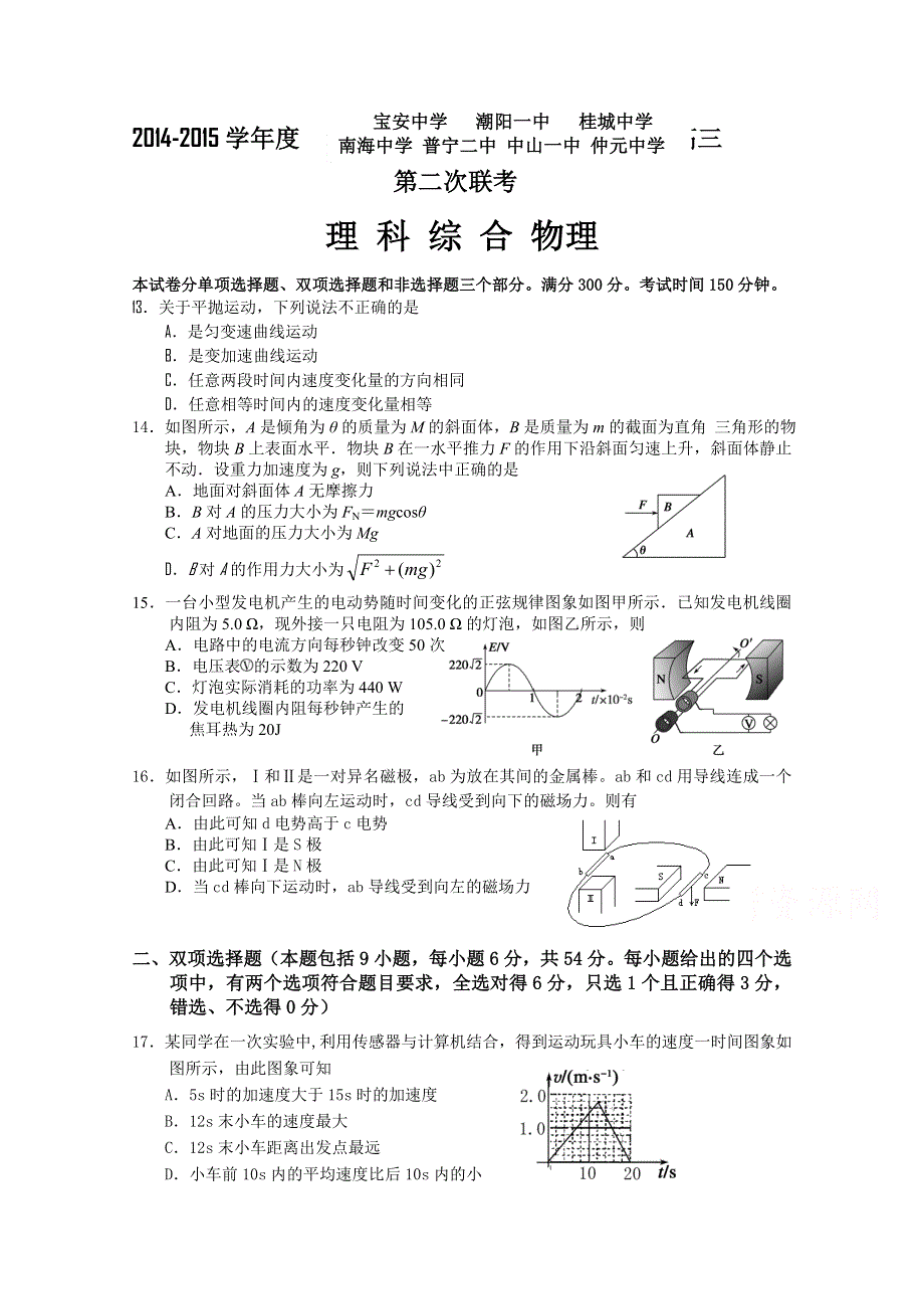 广东省中山一中等七校2015届高三第二次（12月）联考物理试题 WORD版含答案.doc_第1页