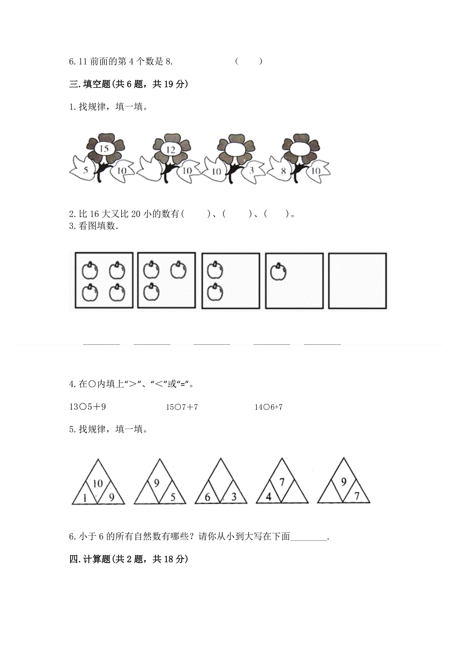 新人教版一年级上册数学期末测试卷附答案（基础题）.docx_第3页