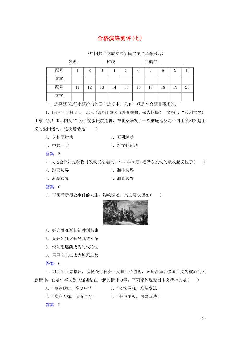 2022届新教材高考历史一轮复习 专题七 中国共产党成立与新民主主义革命兴起合格演练测评（含解析）新人教版.doc_第1页