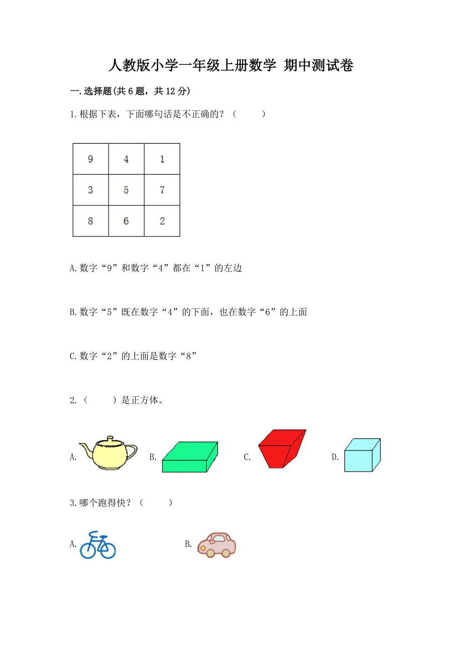 人教版小学一年级上册数学 期中测试卷（有一套）.docx_第1页