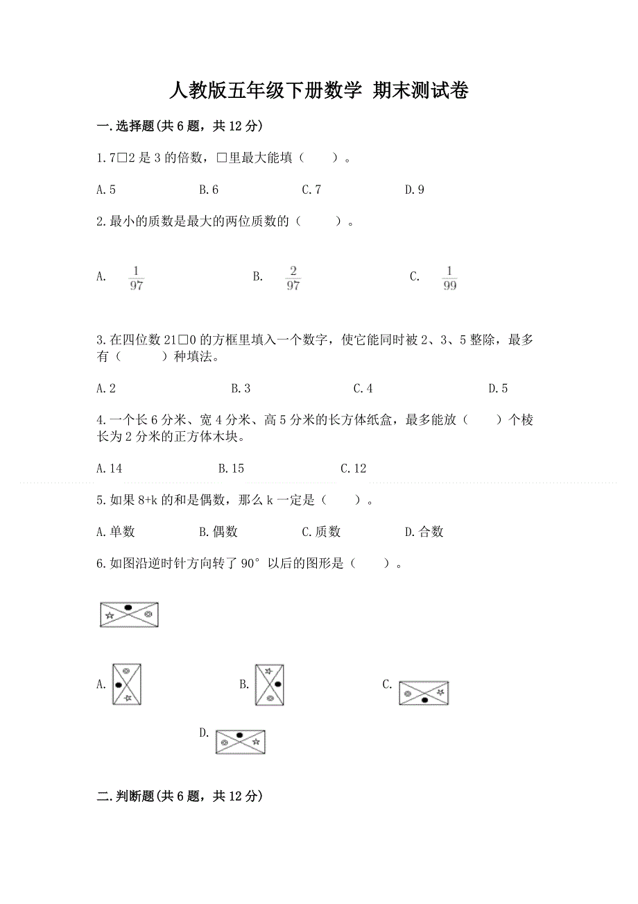 人教版五年级下册数学 期末测试卷（培优）.docx_第1页