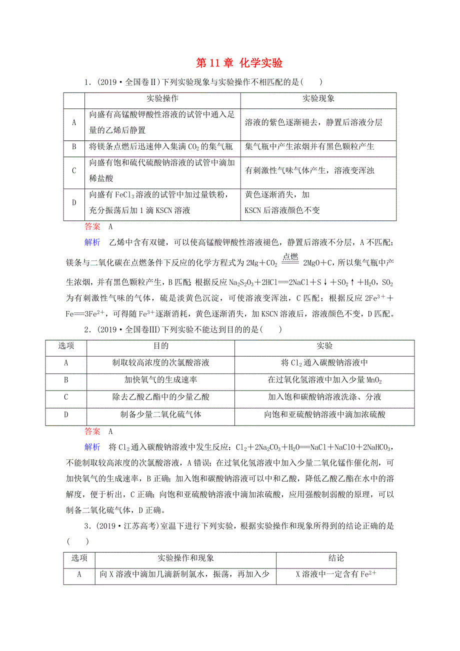 2021届高考化学一轮复习 第11章 化学实验 高考真题演练（含解析）新人教版.doc_第1页