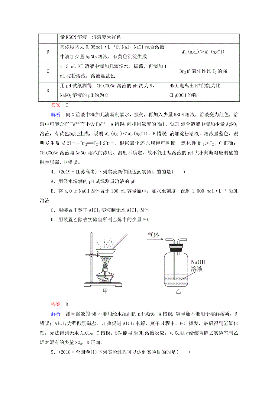 2021届高考化学一轮复习 第11章 化学实验 高考真题演练（含解析）新人教版.doc_第2页