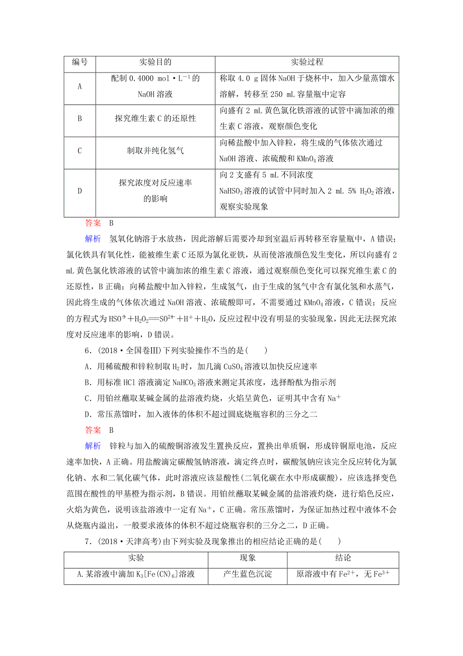 2021届高考化学一轮复习 第11章 化学实验 高考真题演练（含解析）新人教版.doc_第3页