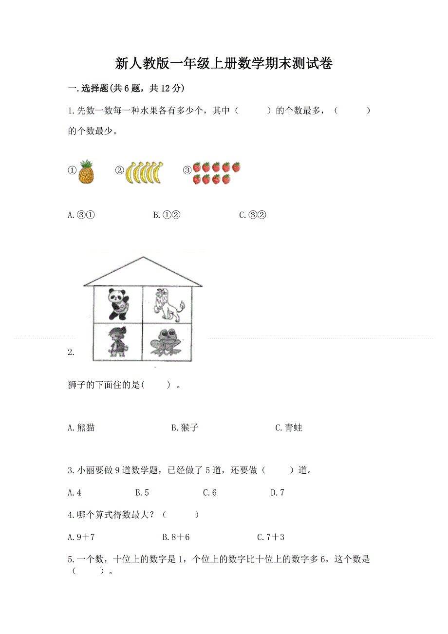 新人教版一年级上册数学期末测试卷附答案【考试直接用】.docx_第1页