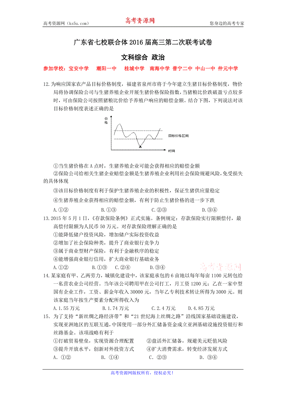 广东省中山一中等七校联合体2016届高三第二次（12月）联考文综政治试卷 WORD版含答案.doc_第1页