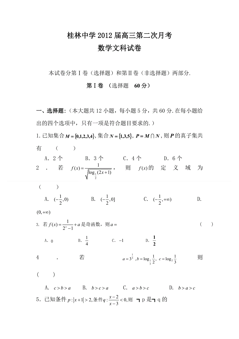 2012届高三数学上册10月份月考检测试题7.doc_第1页