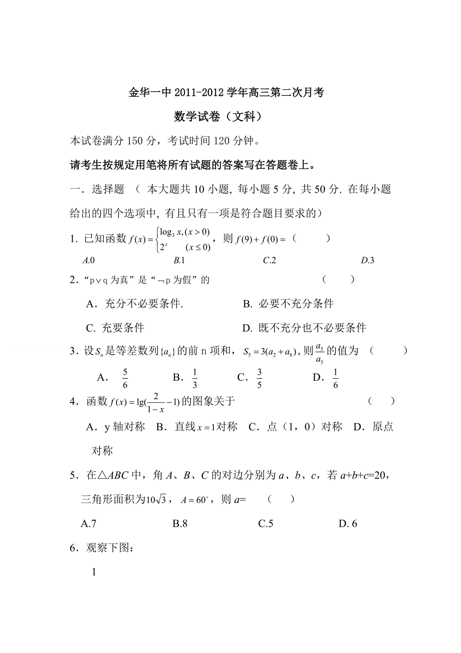 2012届高三数学上册10月考检测试卷6.doc_第1页