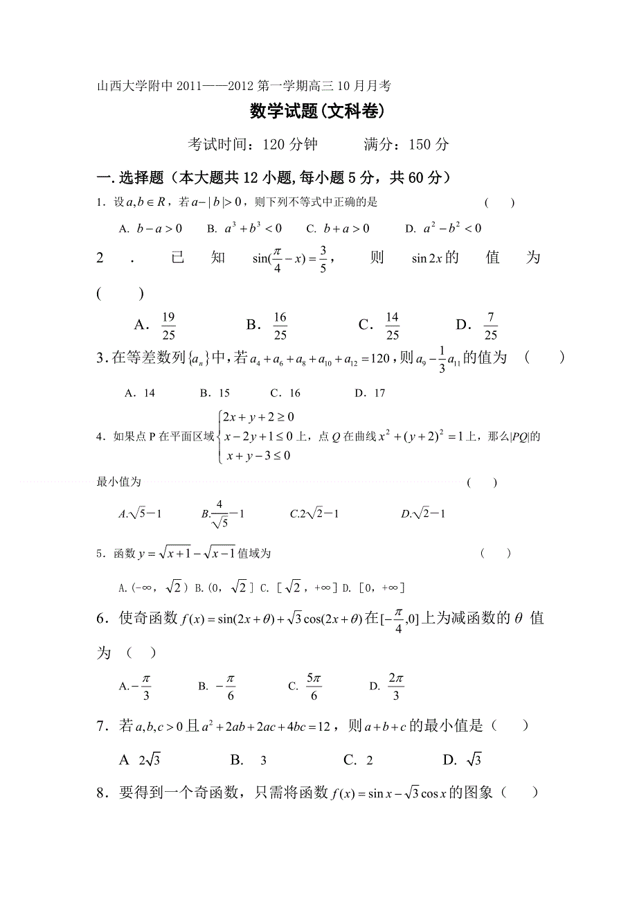 2012届高三数学上册10月份月考检测试题5.doc_第1页