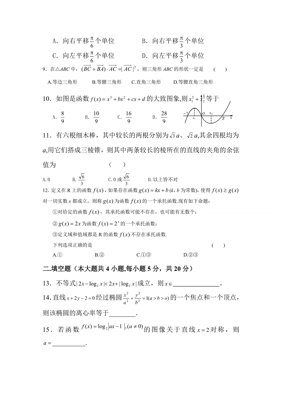 2012届高三数学上册10月份月考检测试题5.doc_第2页