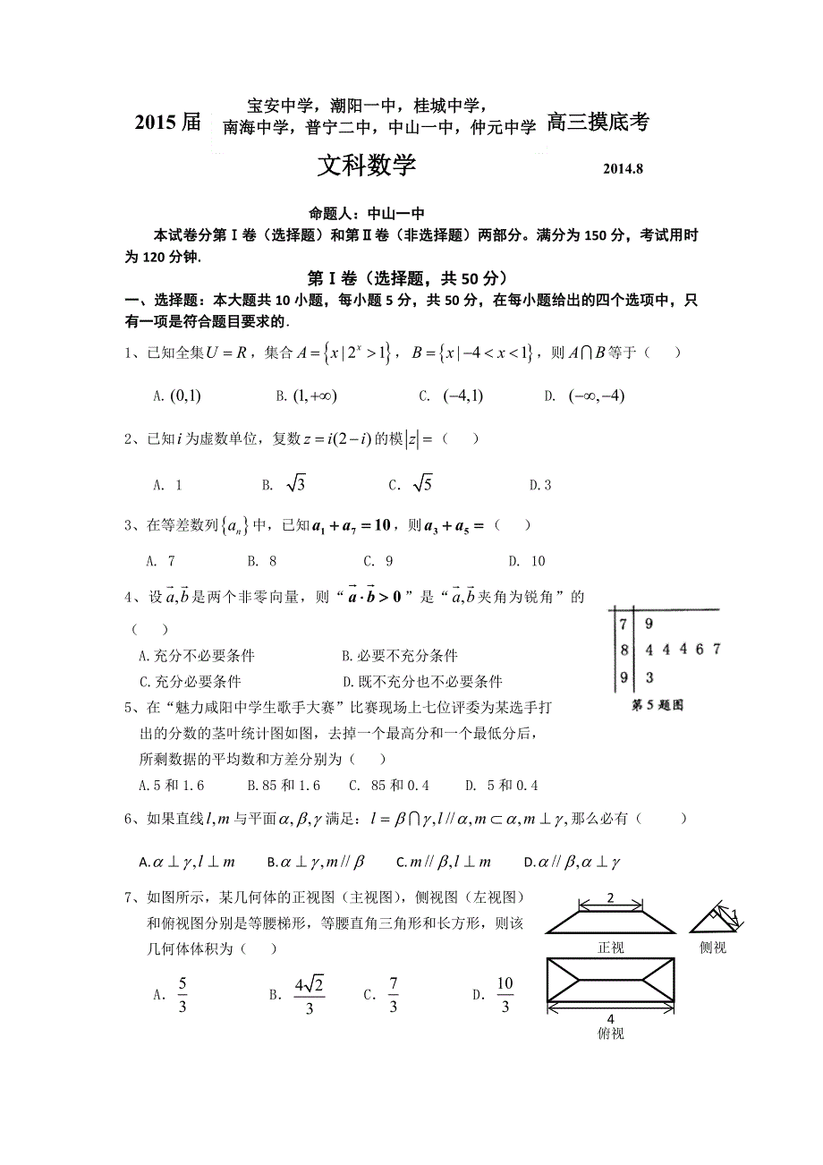 广东省中山一中等七校2015届高三8月摸底考试数学文试题 WORD版含答案.doc_第1页