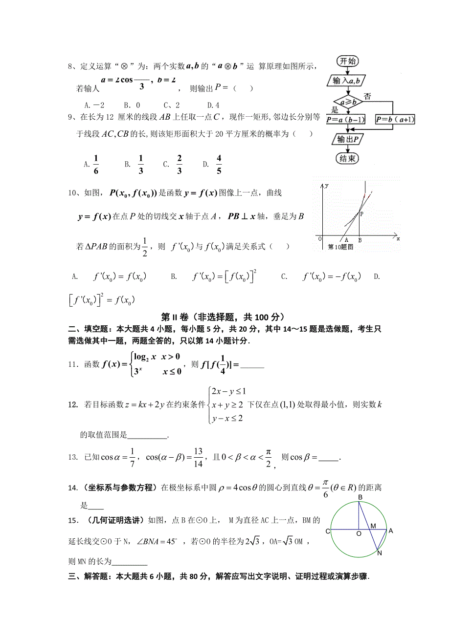 广东省中山一中等七校2015届高三8月摸底考试数学文试题 WORD版含答案.doc_第2页