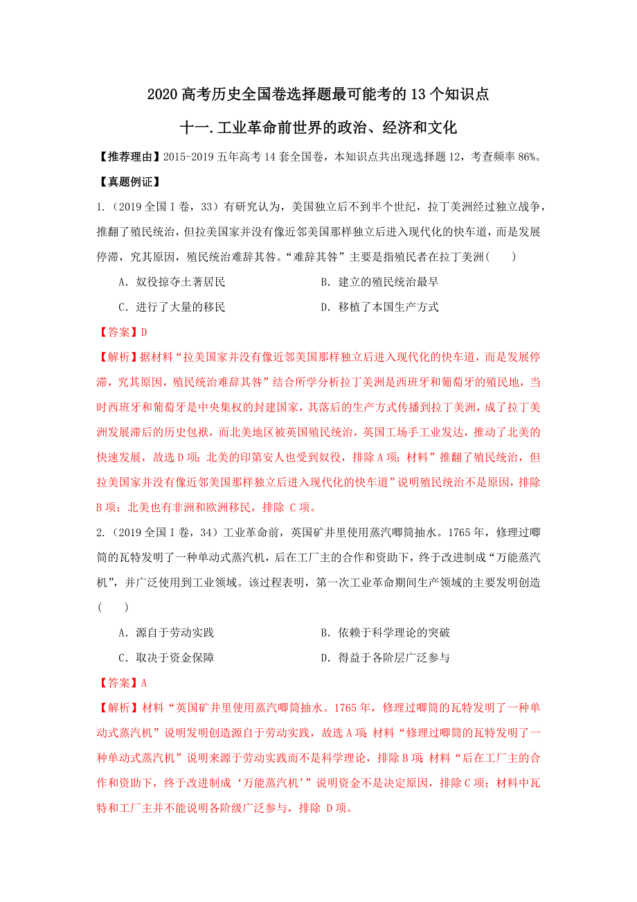 2020年高考历史全国卷选择题最可能考的13个知识点 11工业革命前世界的政治、经济和文化 WORD版含解析.doc_第1页