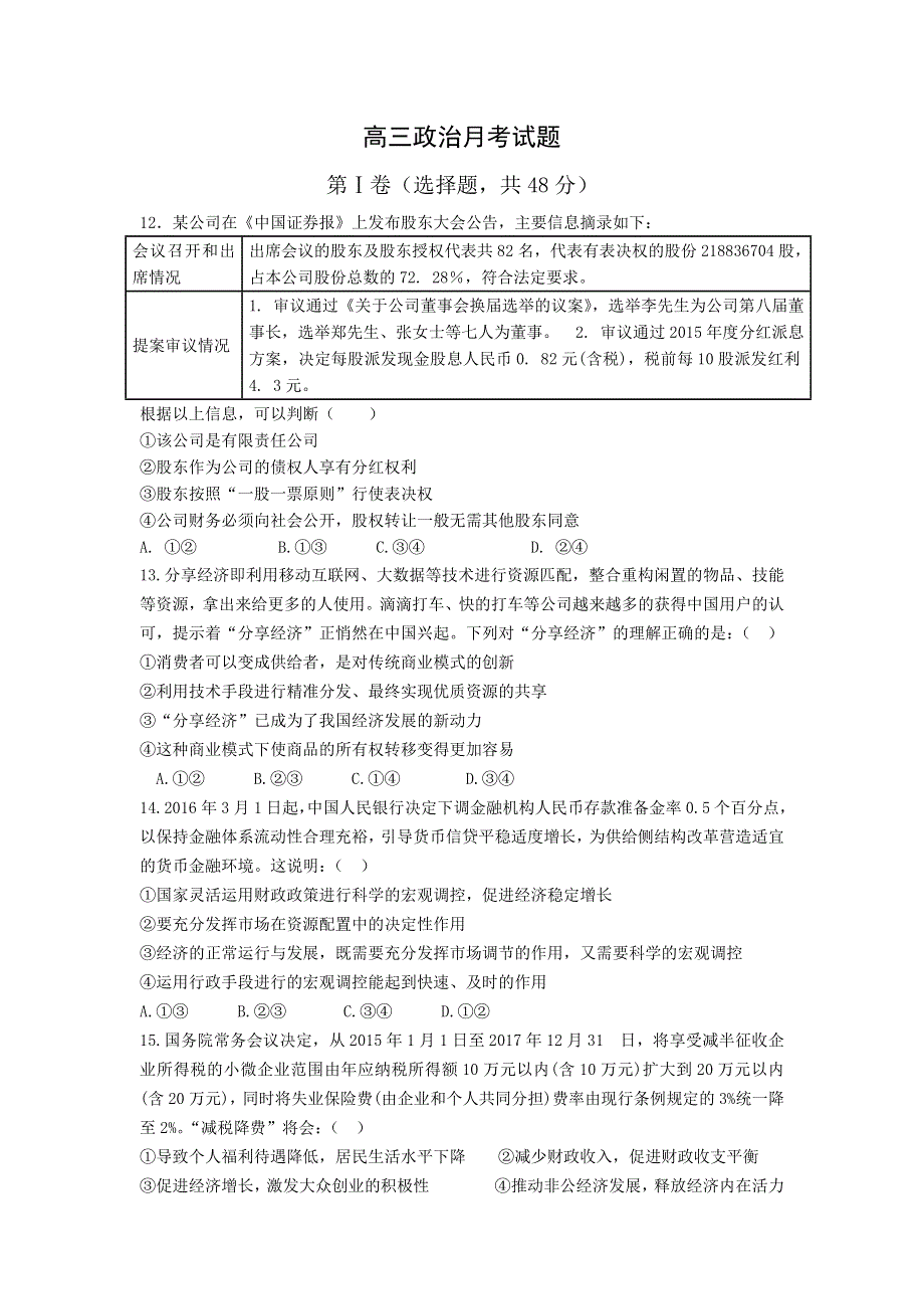 四川省新津中学2016届高三5月月考政治试题 WORD版含答案.doc_第1页