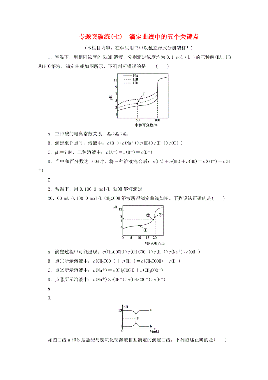 2021届高考化学一轮复习 专题突破练7 滴定曲线中的五个关键点（含解析）新人教版.doc_第1页