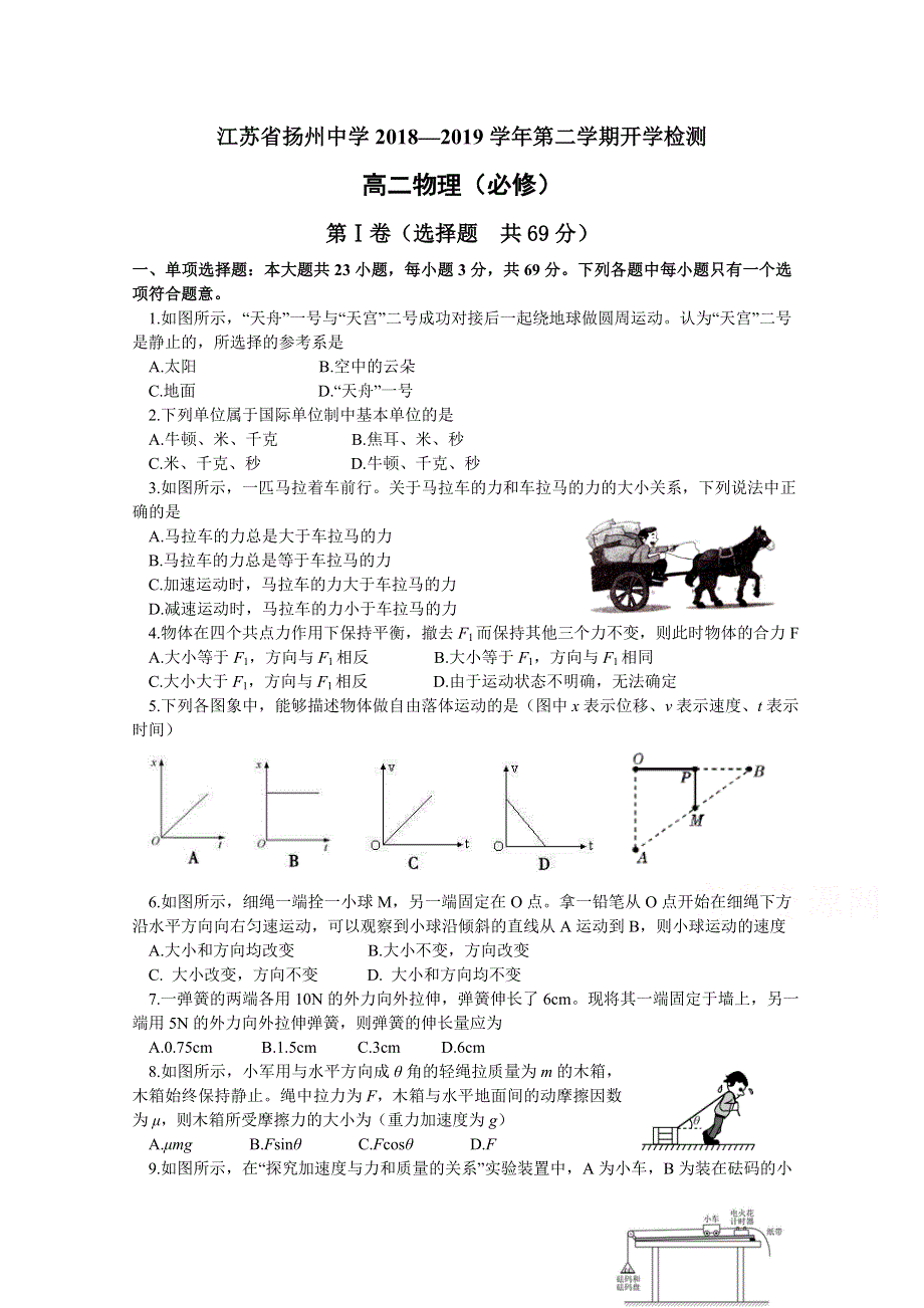 《发布》江苏省扬州中学2018-2019学年高二下学期开学检测（2月） 物理（必修） WORD版含答案.doc_第1页