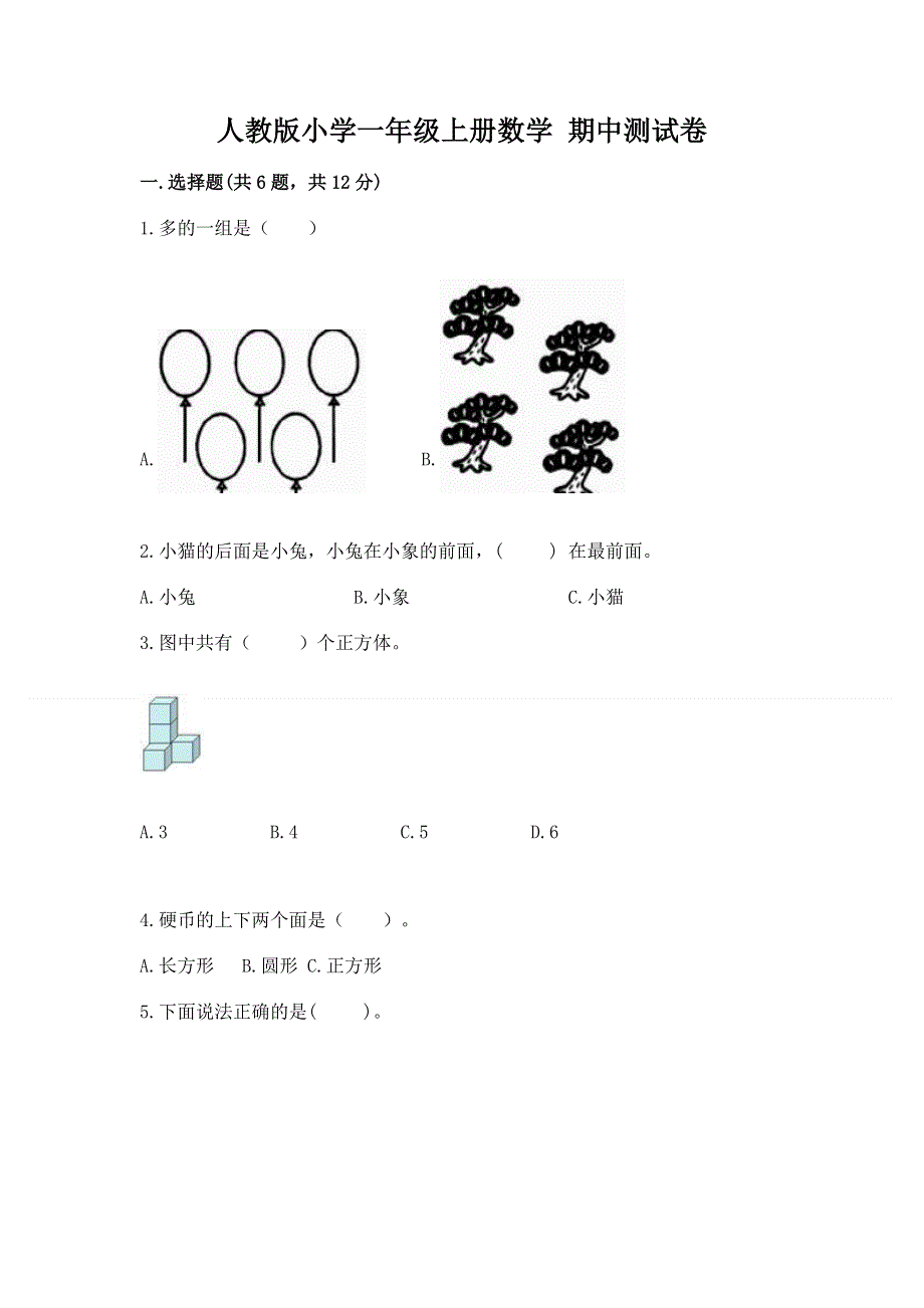 人教版小学一年级上册数学 期中测试卷（考点梳理）.docx_第1页