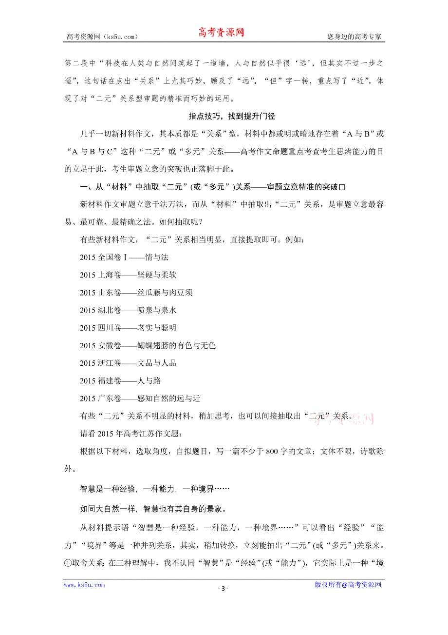 《新步步高》2016版高考语文（全国专用）大二轮总复习与增分策略配套文档：问题诊断借题突破 第七章 学案18对“二元”(或“多元”)关系辩证思考寻求审题立意的突破口与创.docx_第3页