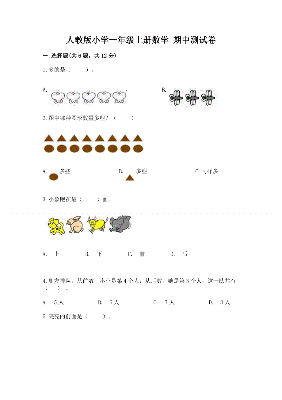 人教版小学一年级上册数学 期中测试卷（满分必刷）.docx_第1页