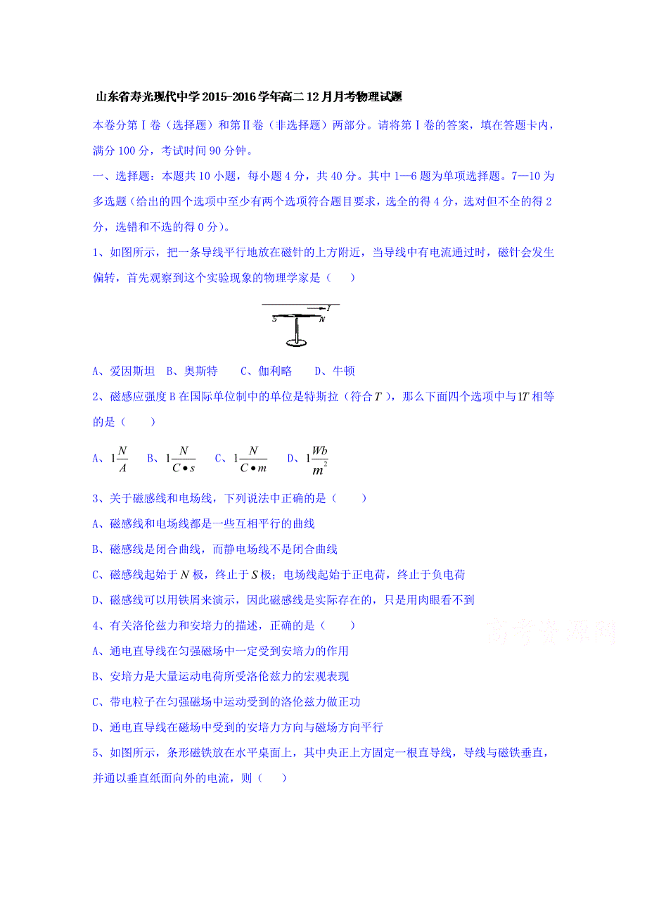 山东省寿光现代中学2015-2016学年高二上学期12月月考物理试题 WORD版含答案.doc_第1页