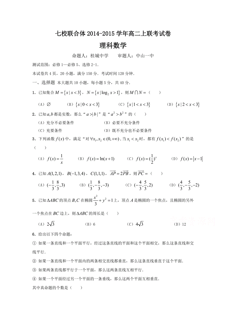 广东省中山一中等七校联合体2014-2015学年高二上学期联考数学理试题 WORD版含答案.doc_第1页