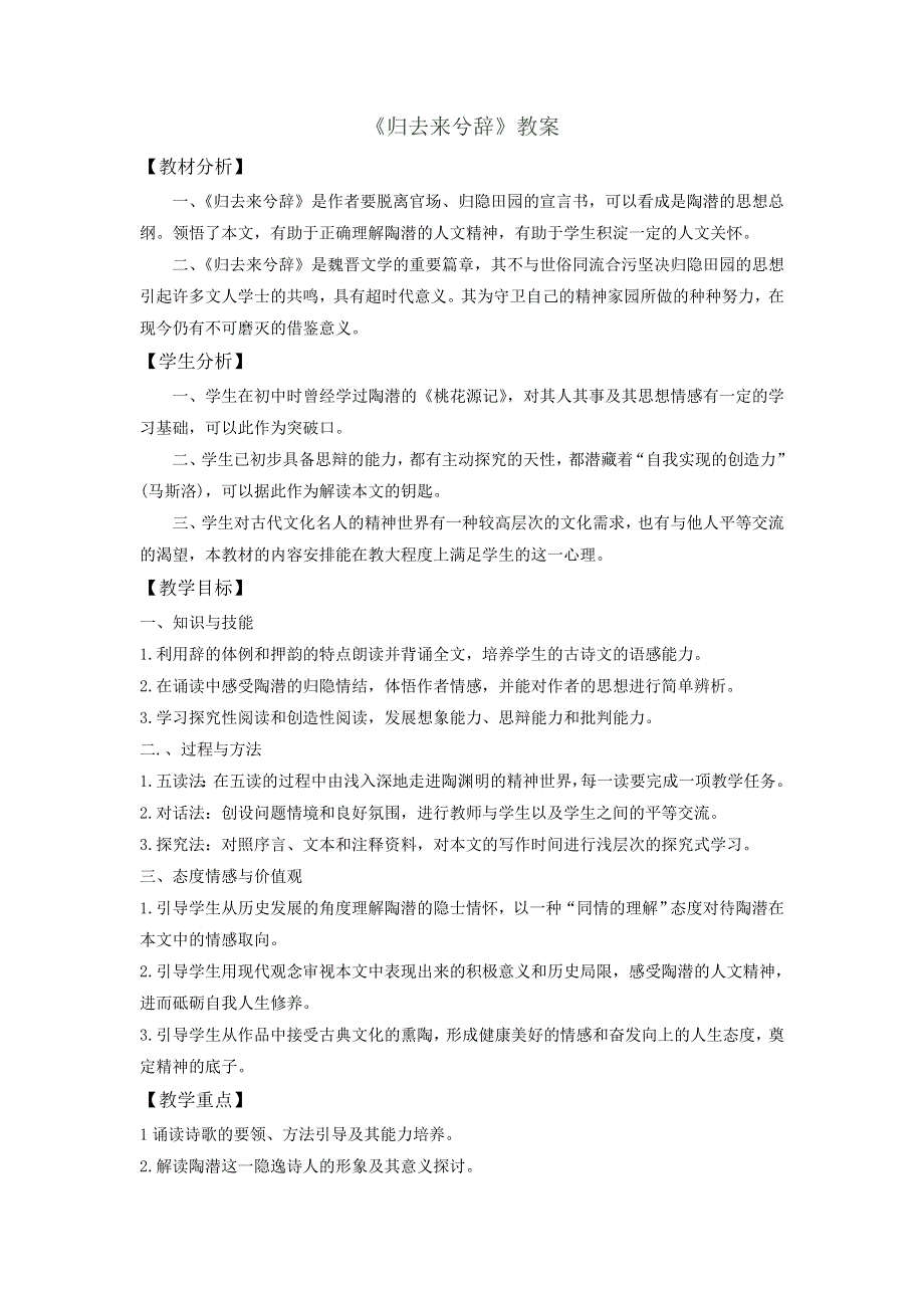 《优选整合》人教版高中语文必修5第2单元第4课归去来兮辞教案2 .doc_第1页