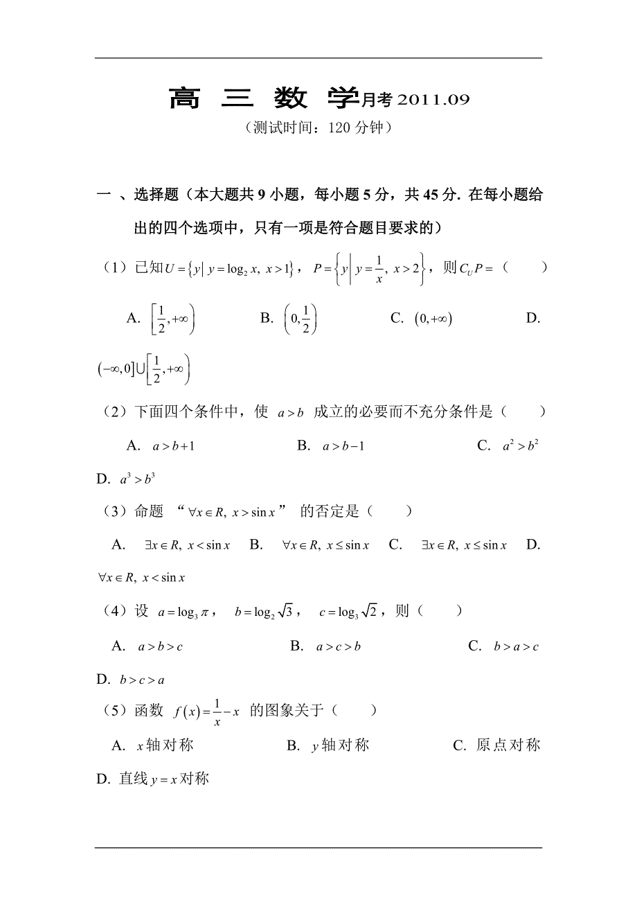 2012届高三数学上册9月月考调研检测试题6.doc_第1页