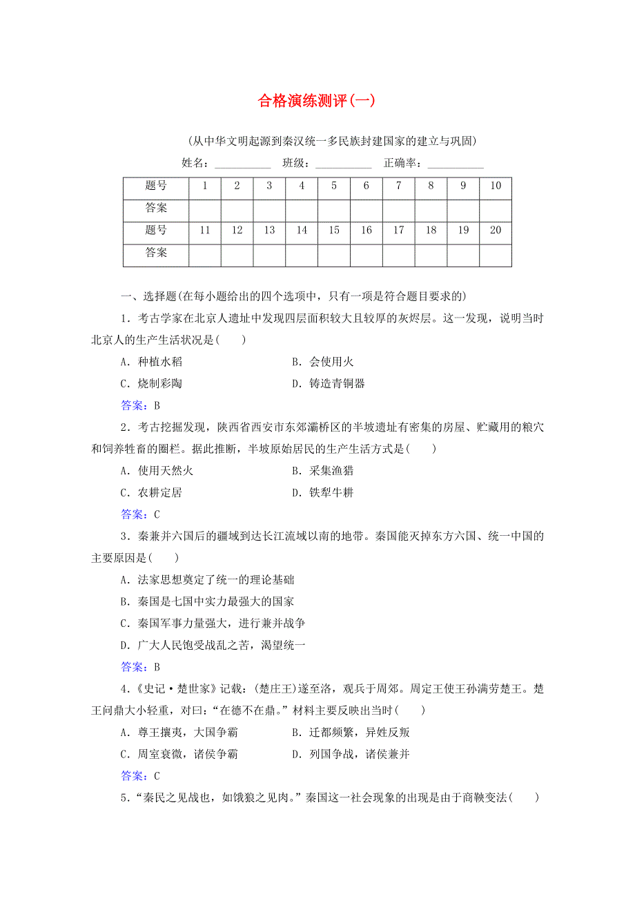 2022届新教材高考历史一轮复习 专题一 从中华文明起源到秦汉统一多民族封建国家的建立与巩固合格演练测评（含解析）新人教版.doc_第1页