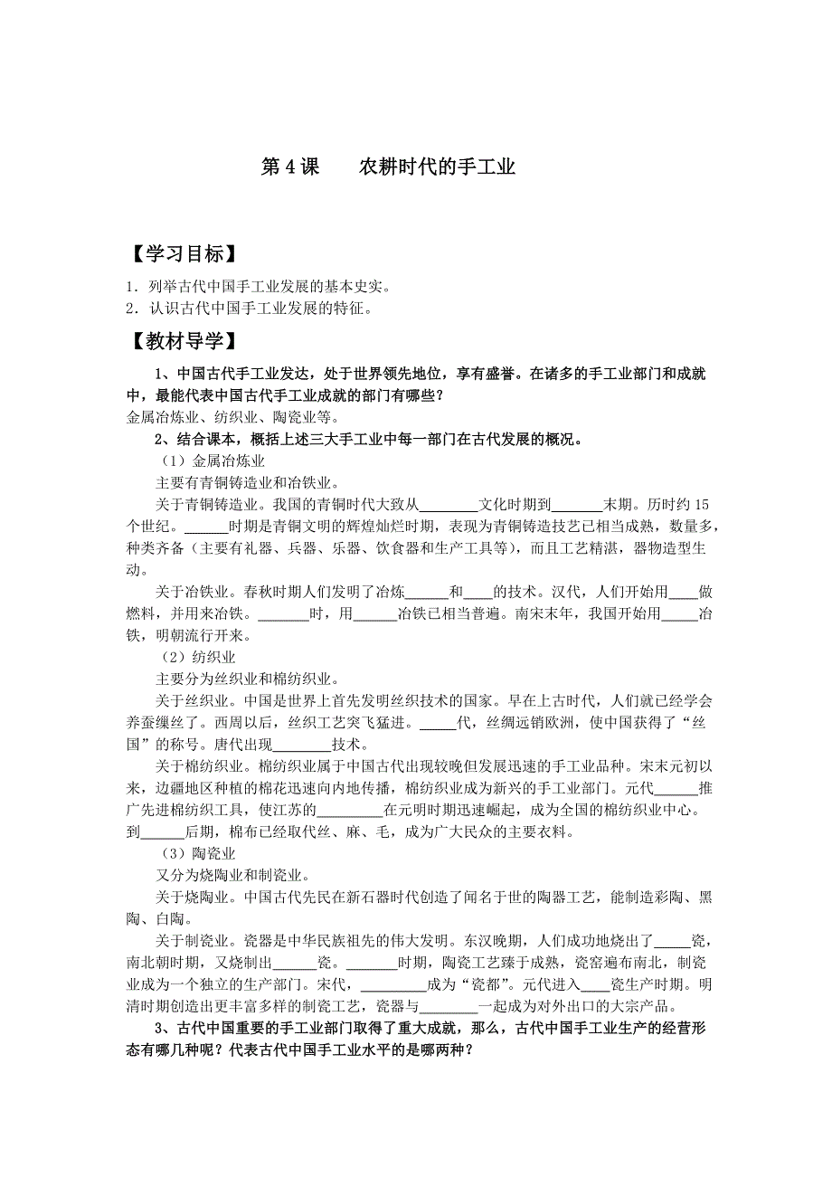 2013年高一岳麓版历史必修二学案 第4课 农耕时代的手工业.doc_第1页