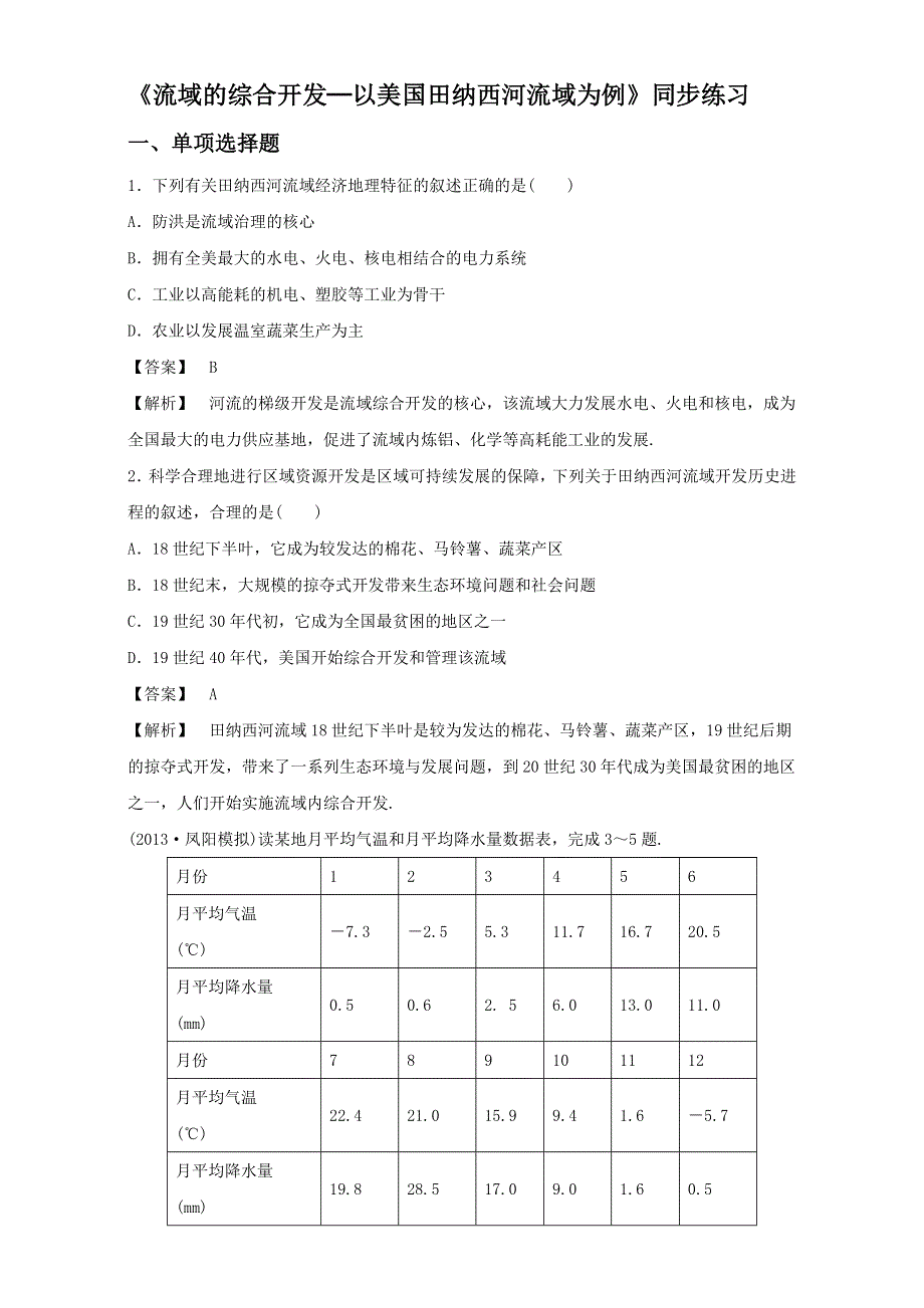 人教版高中地理必修3第三章第二节 流域的综合开发──以美国田纳西河流域为例 备课资料同步练习：《流域的综合开发──以美国田纳西河流域为例》3 WORD版含解析.doc_第1页