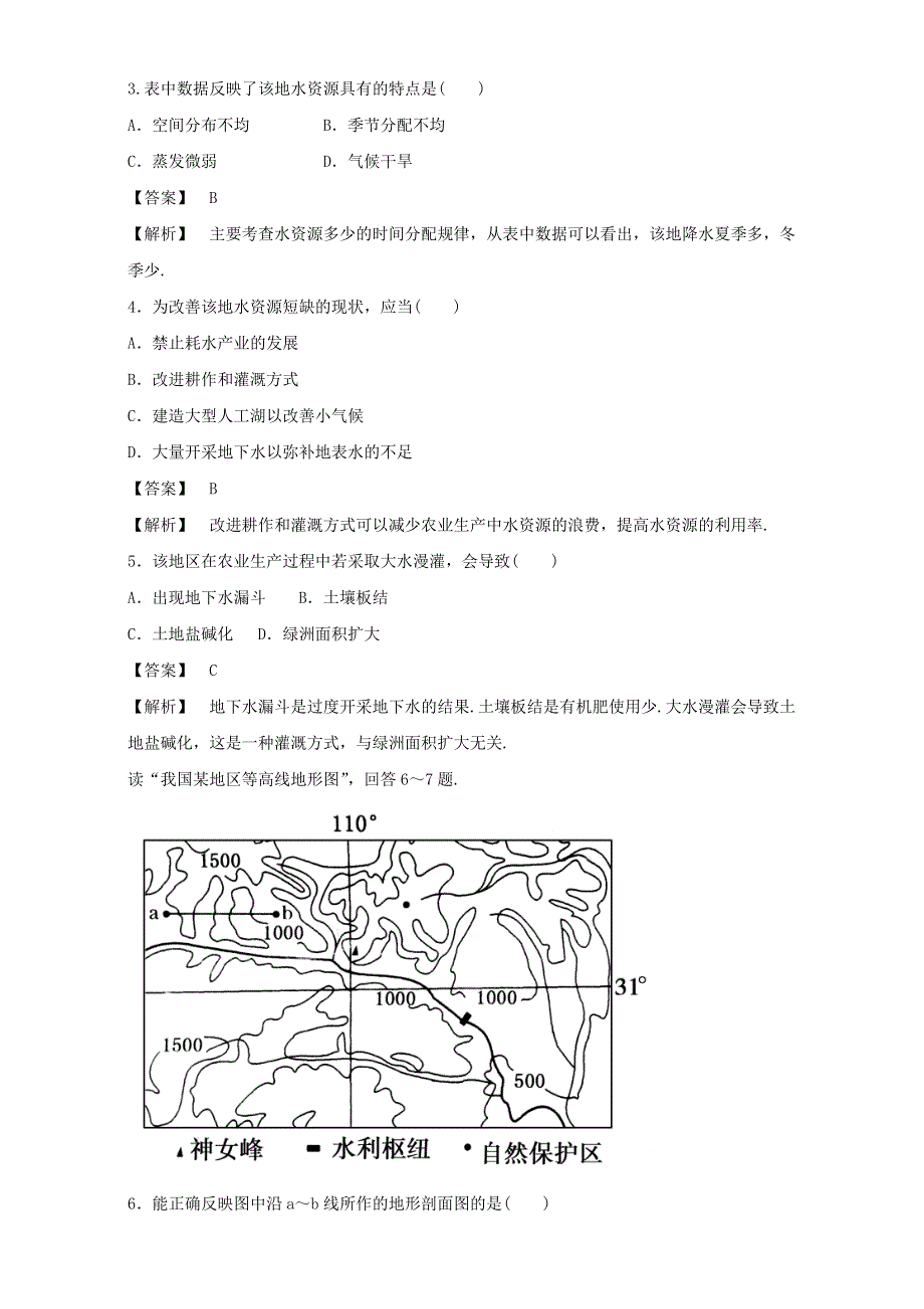 人教版高中地理必修3第三章第二节 流域的综合开发──以美国田纳西河流域为例 备课资料同步练习：《流域的综合开发──以美国田纳西河流域为例》3 WORD版含解析.doc_第2页