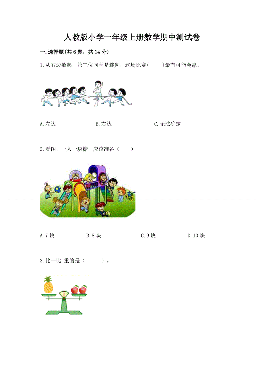 人教版小学一年级上册数学期中测试卷1套.docx_第1页