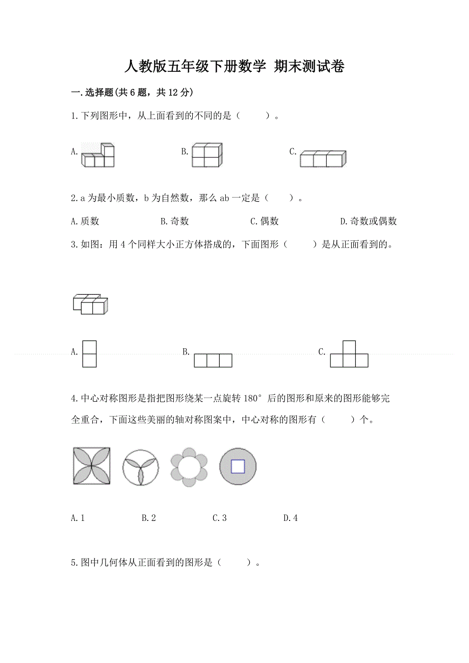 人教版五年级下册数学 期末测试卷（模拟题）word版.docx_第1页