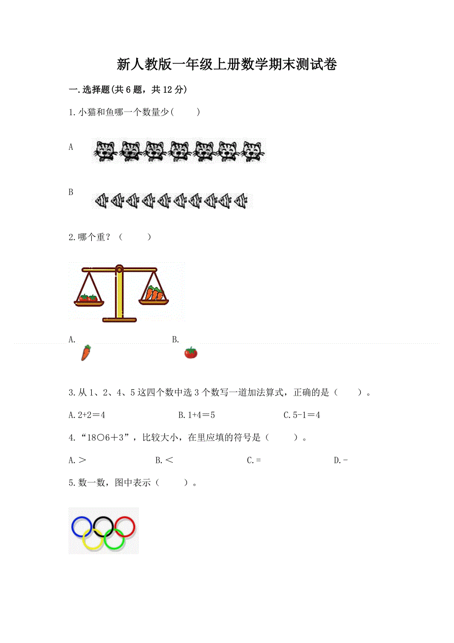 新人教版一年级上册数学期末测试卷附答案【黄金题型】.docx_第1页