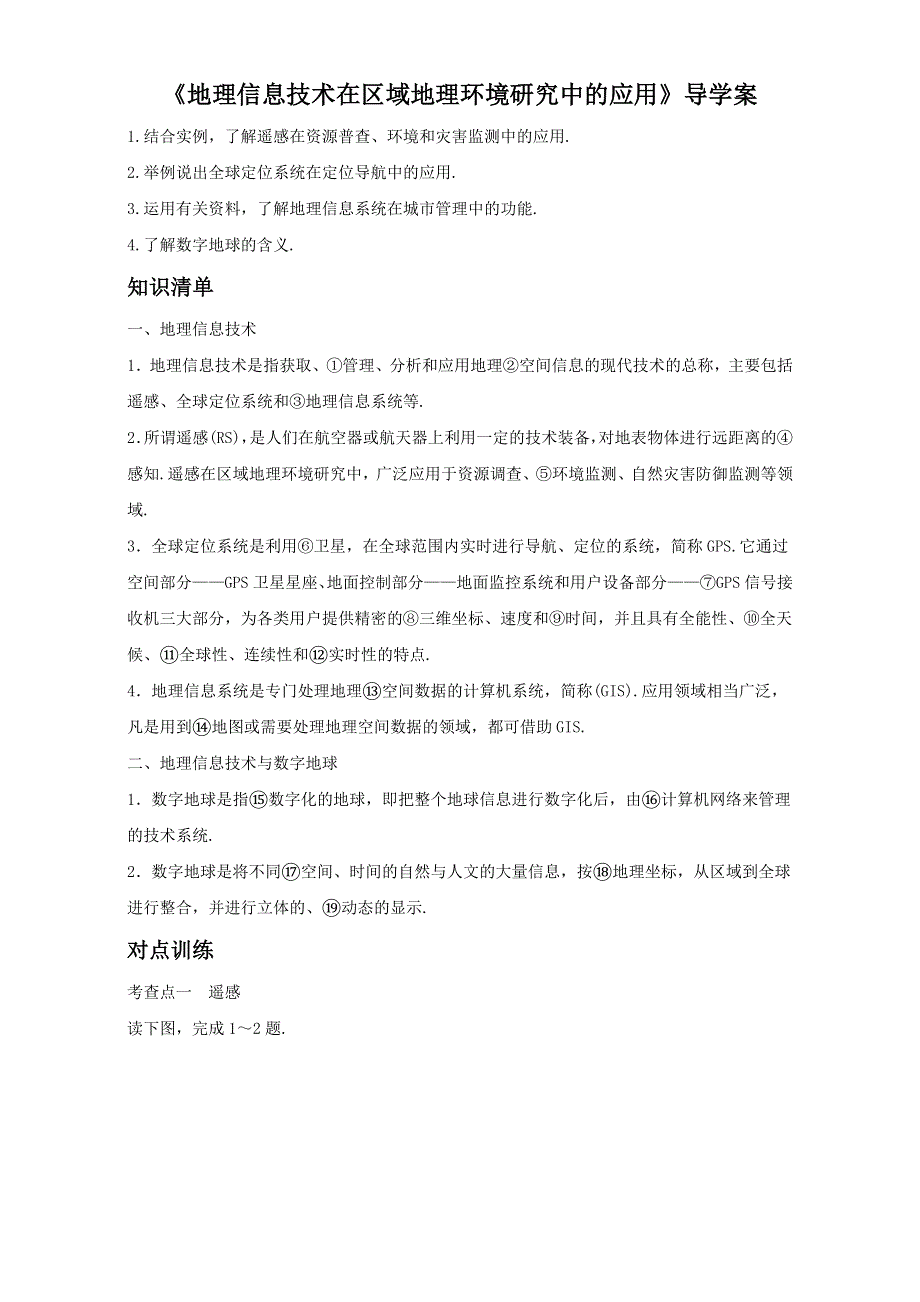 人教版高中地理必修3第一章第二节 地理信息技术在区域地理环境研究中的应用 备课资料学案：《地理信息技术在区域地理环境研究中的应用》1 WORD版含解析.doc_第1页