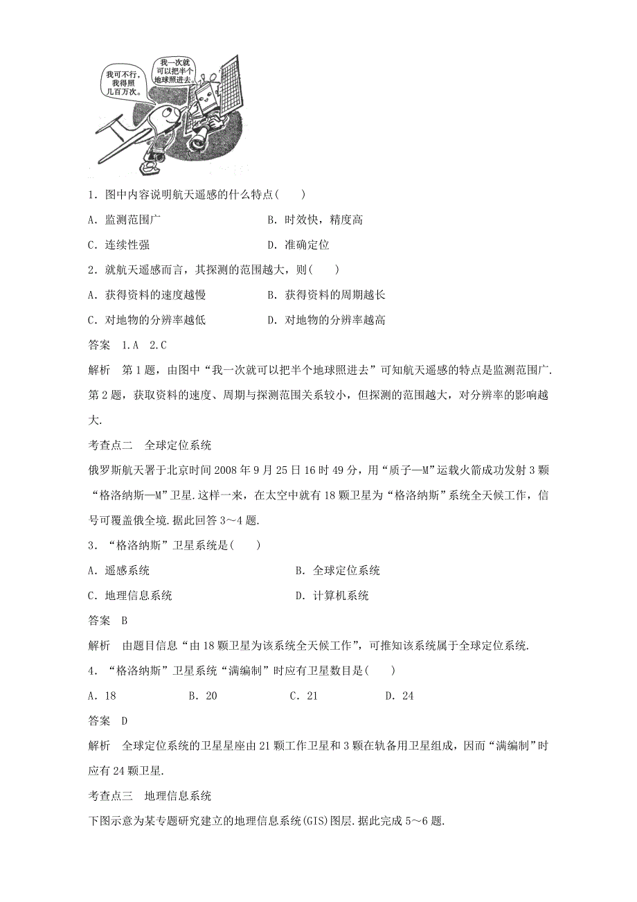 人教版高中地理必修3第一章第二节 地理信息技术在区域地理环境研究中的应用 备课资料学案：《地理信息技术在区域地理环境研究中的应用》1 WORD版含解析.doc_第2页