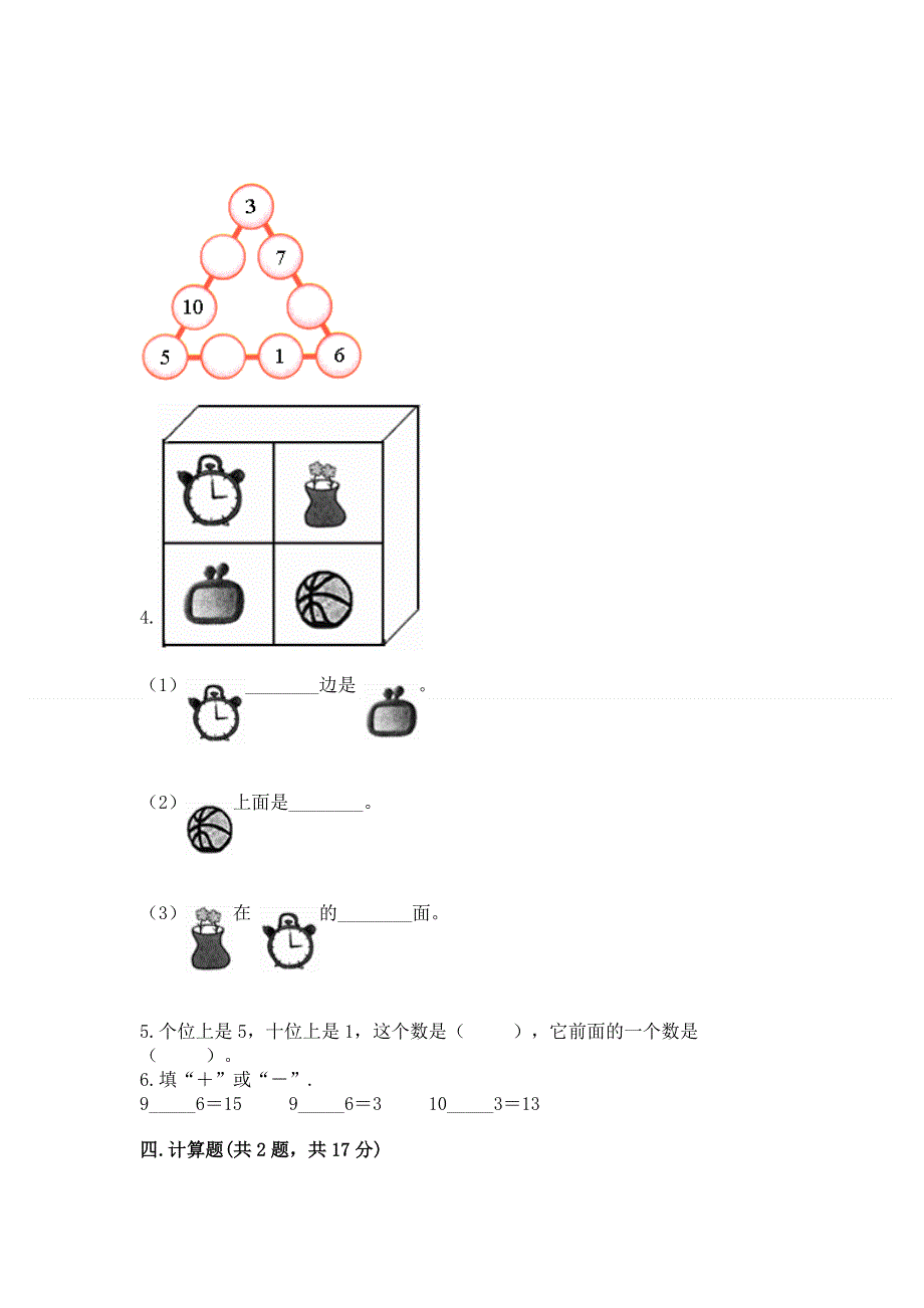 新人教版一年级上册数学期末测试卷附答案（b卷）.docx_第3页