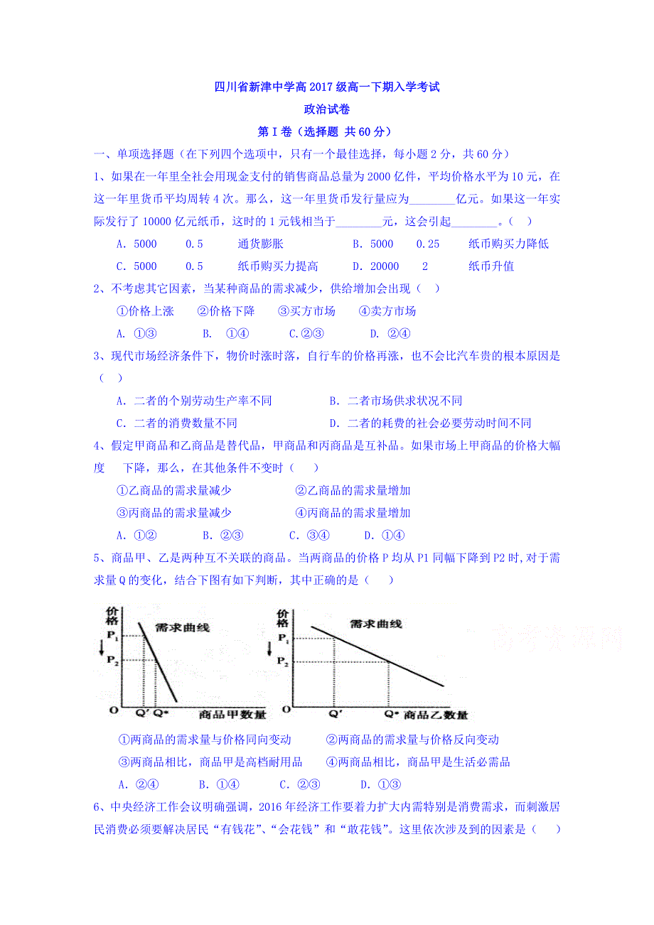 四川省新津中学2017-2018学年高一下学期入学考试政治试题 WORD版含答案.doc_第1页