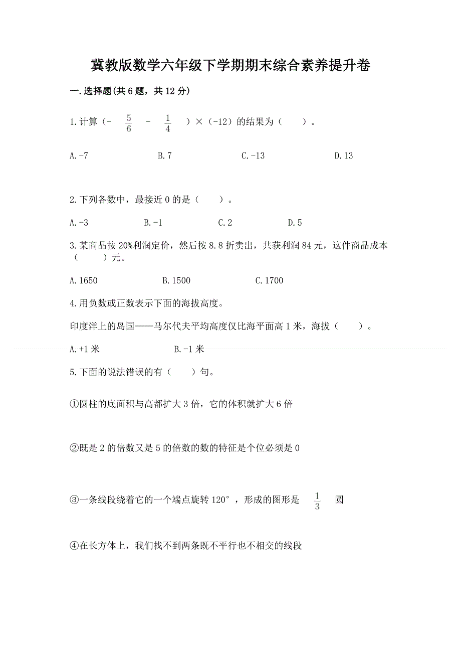 冀教版数学六年级下学期期末综合素养提升卷附答案【完整版】.docx_第1页