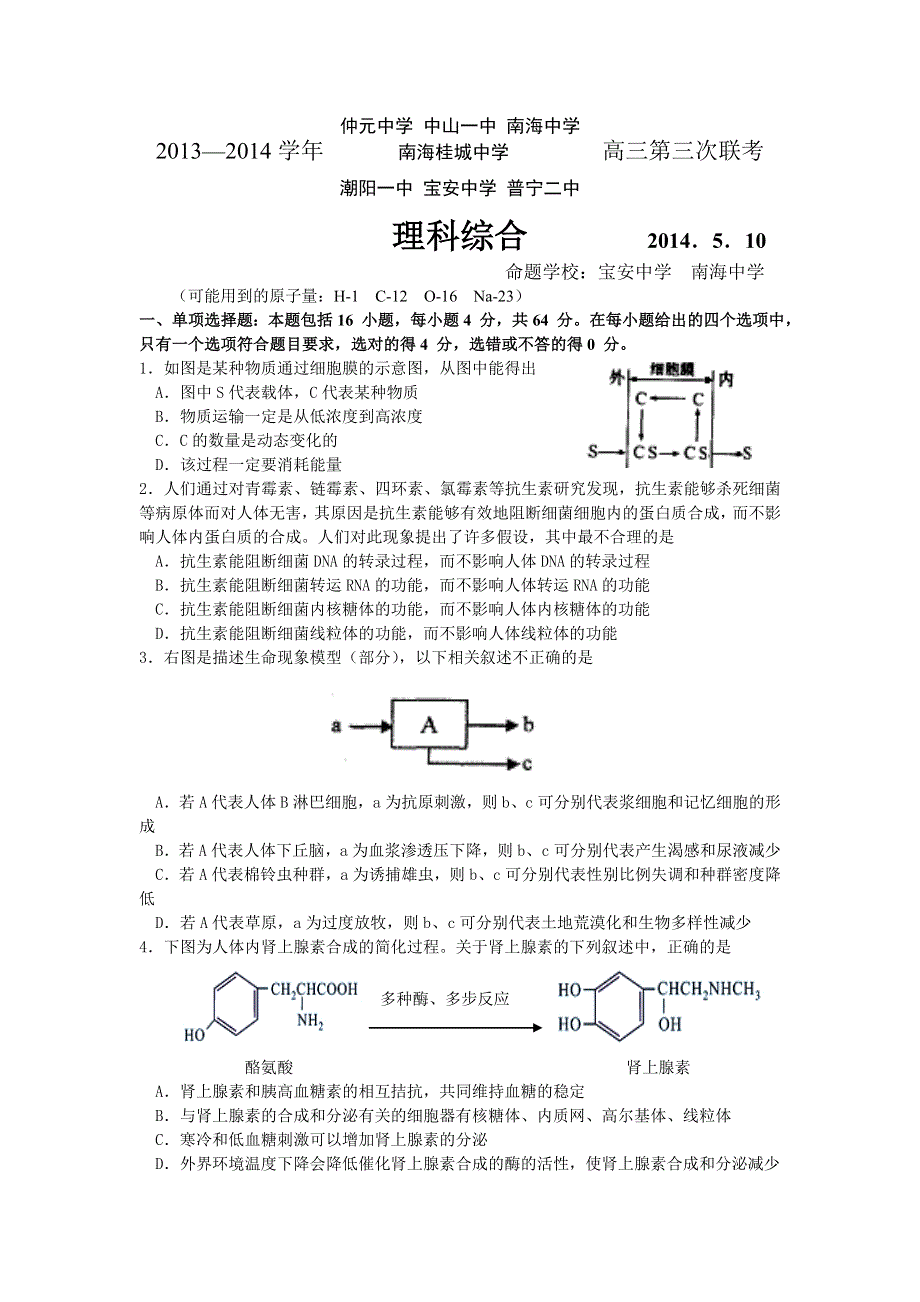 广东省中山一中等七校2014届高三5月联考理综试题 WORD版含答案.doc_第1页