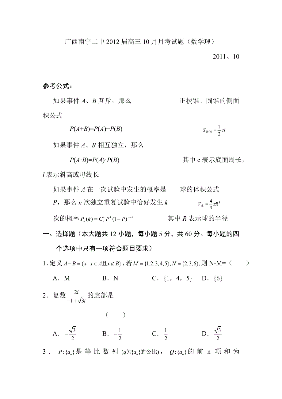 2012届高三数学上册10月月考调研检测试卷10.doc_第1页